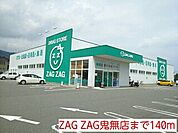 【ドラッグストア】ZAG ZAG鬼無店まで140ｍ