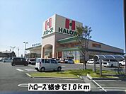 【スーパー】ハローズまで1000ｍ
