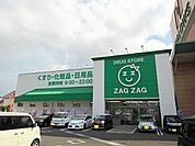【ドラッグストア】ザグザグ林田店まで1400ｍ