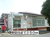 【郵便局】郵便局まで250ｍ