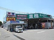 【スーパー】業務スーパー防府店まで500ｍ
