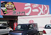 【その他】ラーメン毘沙門まで450ｍ