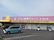 【ドラッグストア】クスリ岩崎チェーン光浅江店まで400ｍ