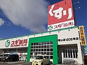 【ドラッグストア】スギ薬局まで1022ｍ