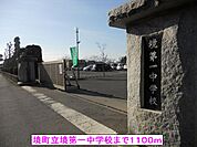 【中学校】境町立境第一中学校まで1100ｍ