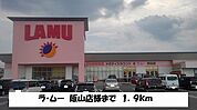 【スーパー】ラ・ムー　飯山店まで1900ｍ
