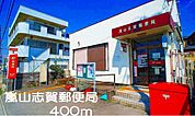 【郵便局】嵐山志賀郵便局まで400ｍ