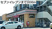 【コンビニエンスストア】セブンイレブンまで2030ｍ