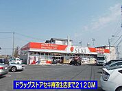 【ドラッグストア】ドラッグストアセキ南羽生店まで2120ｍ