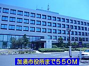 【市役所・区役所】加須市役所まで550ｍ