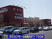 【スーパー】カスミビバモール加須店まで1700ｍ