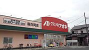 【ドラッグストア】クスリのアオキ新白岡店まで1100ｍ