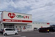 【ドラッグストア】くすりのレディ善通寺店まで900ｍ