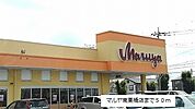 【スーパー】マルヤ南栗橋店まで50ｍ