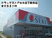 【ドラッグストア】ドラッグストアセキ北下新井店まで531ｍ