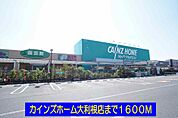 【ホームセンター】カインズホーム大利根店まで1600ｍ