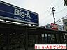 周辺：【スーパー】Bｉｇ-Aまで570ｍ