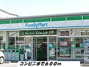 【コンビニエンスストア】ファミリーマートまで600ｍ