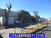 【スーパー】とりせん加須浜町店まで1200ｍ