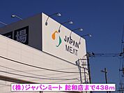 【スーパー】（株）ジャパンミート 総和店まで438ｍ