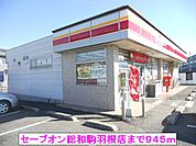 【コンビニエンスストア】セーブオン総和駒羽根店まで945ｍ