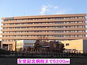 【総合病院】友愛記念病院まで5200ｍ