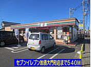 【コンビニエンスストア】セブンイレブン加須大門町店まで540ｍ