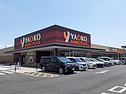 【スーパー】ヤオコー加須店まで990ｍ