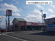 【スーパー】マルナカ大野店様まで1000ｍ