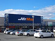 【ホームセンター】Mr Maxまで1600ｍ
