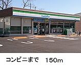 【コンビニエンスストア】ファミリーマートまで150ｍ