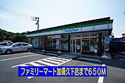 【コンビニエンスストア】ファミリーマート加須久下店まで650ｍ