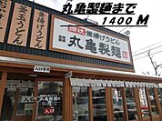 【その他】丸亀製麺まで1400ｍ