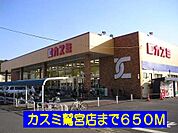 【スーパー】カスミ鷲宮店まで650ｍ
