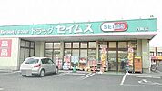 【ドラッグストア】セイムス白岡店まで290ｍ