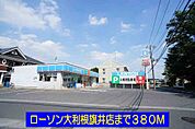 【コンビニエンスストア】ローソン大利根旗井店まで380ｍ
