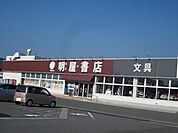 明屋書店まで550ｍ