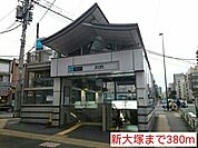 【駅】新大塚まで380ｍ