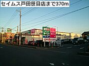 【ドラッグストア】セイムス戸田笹目店まで370ｍ