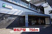 【駅】東松戸駅まで750ｍ