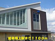 【駅】能美根上駅まで1100ｍ