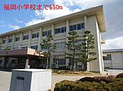 【小学校】福岡小学校まで650ｍ