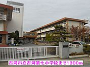 【小学校】古河市立古河第七小学校まで1300ｍ