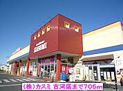 【スーパー】（株）カスミ 古河店まで705ｍ