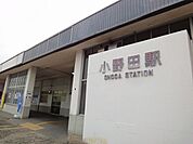【駅】小野田駅まで1700ｍ