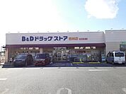 【ドラッグストア】B&Dドラッグストアまで1500ｍ