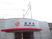 【駅】ＪＲ笠寺駅まで700ｍ