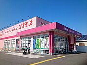 【ドラッグストア】コスモスまで1800ｍ
