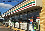【コンビニエンスストア】セブンイレブンまで300ｍ