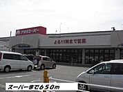 【スーパー】アオキスーパーまで650ｍ